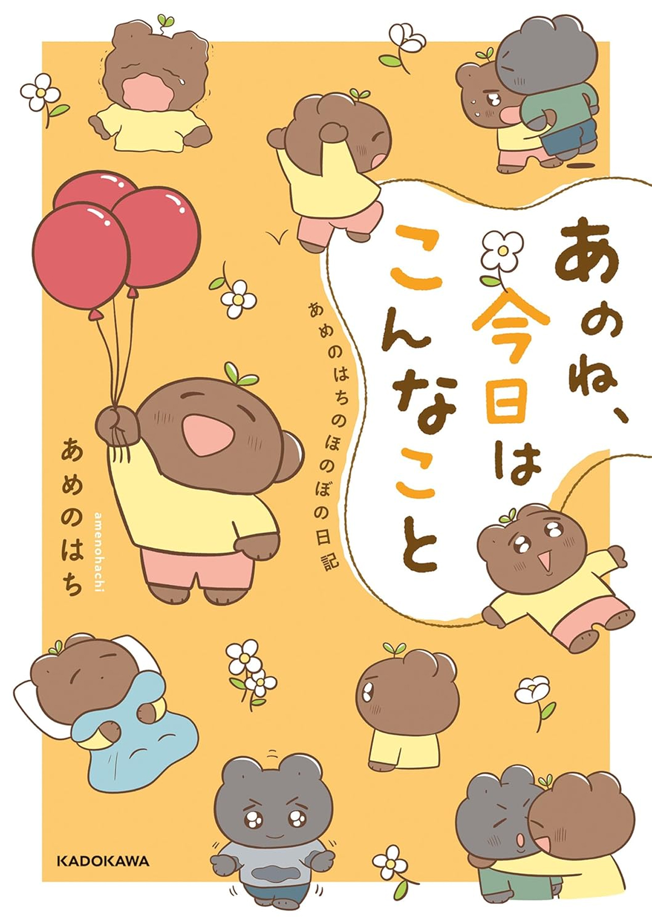 『あのね、今日はこんなこと あめのはちのほのぼの日記』